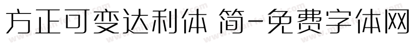 方正可变达利体 简字体转换